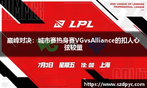 巅峰对决：城市赛热身赛VGvsAlliance的扣人心弦较量