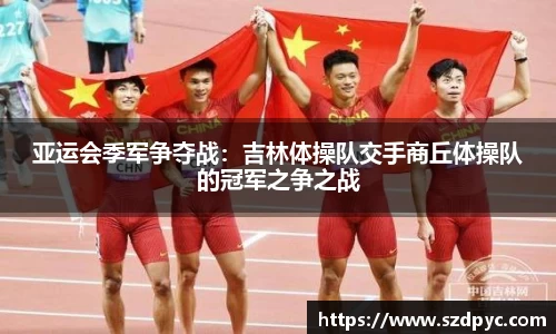 亚运会季军争夺战：吉林体操队交手商丘体操队的冠军之争之战