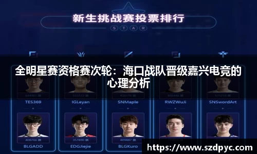 全明星赛资格赛次轮：海口战队晋级嘉兴电竞的心理分析