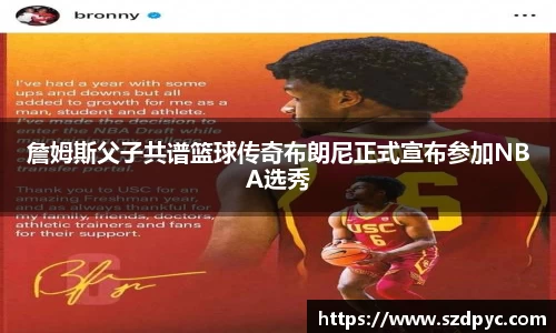 詹姆斯父子共谱篮球传奇布朗尼正式宣布参加NBA选秀