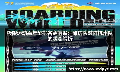 极限运动嘉年华排名赛前瞻：潍坊队对阵杭州队的状态解析