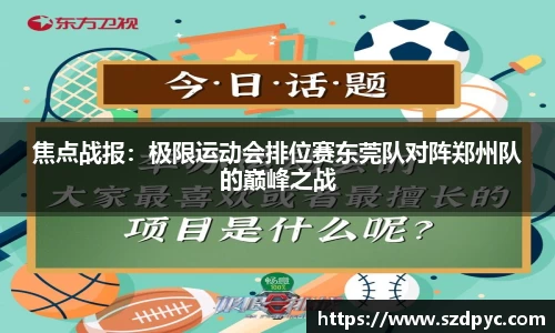 焦点战报：极限运动会排位赛东莞队对阵郑州队的巅峰之战