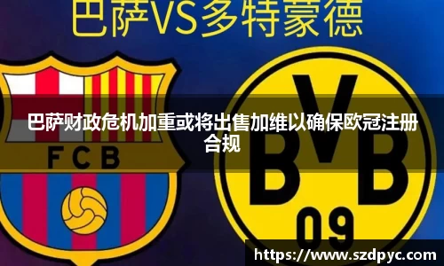 巴萨财政危机加重或将出售加维以确保欧冠注册合规