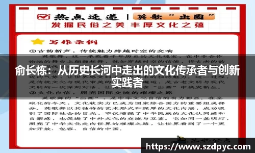 俞长栋：从历史长河中走出的文化传承者与创新实践者