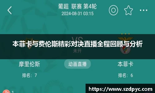 本菲卡与费伦斯精彩对决直播全程回顾与分析