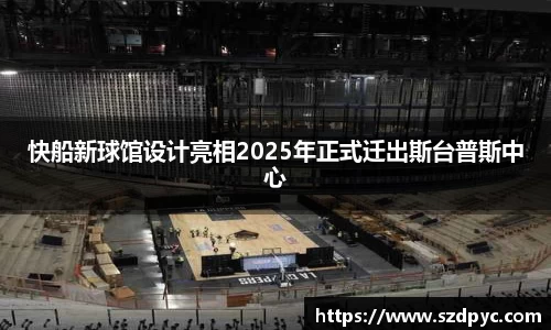 快船新球馆设计亮相2025年正式迁出斯台普斯中心