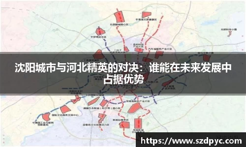 沈阳城市与河北精英的对决：谁能在未来发展中占据优势