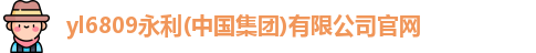澳门3044永利集团